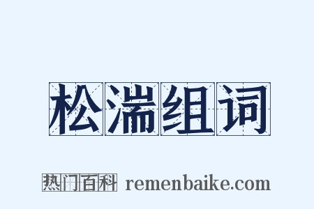 松湍组词是什么意思的图片